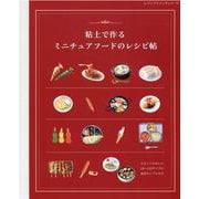 粘土で作るミニチュアフードのレシピ帖（レディブティックシリーズ 号） [ムックその他]
