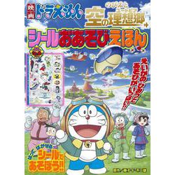 映画ドラえもん のび太と空の理想郷 シールおあそびえほん(テレビ絵本) [ムックその他]