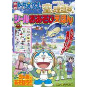 映画ドラえもん のび太と空の理想郷 シールおあそびえほん(テレビ絵本) [ムックその他]