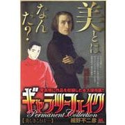 ギャラリーフェイクパーマネントコレクション 美しきことは・・（My First BIG SPECIAL） [ムックその他]