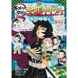 鬼滅の刃キメツ学園!全集中ドリル―水の呼吸編(最強勉タメシリーズ) [全集叢書]