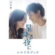 星降る夜に シナリオブック [単行本]