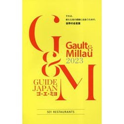 ゴ・エ・ミヨ〈2023〉 [単行本]