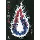 神の愛(アガペ)と人間の愛(エロス) [単行本]