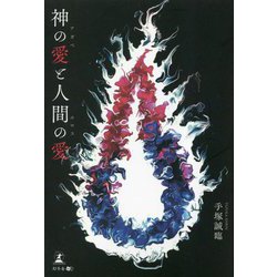 神の愛(アガペ)と人間の愛(エロス) [単行本]