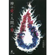 神の愛(アガペ)と人間の愛(エロス) [単行本]