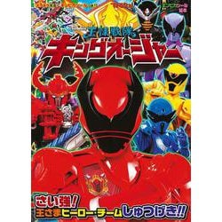 てれびくん ギンピカシール絵本 王様戦隊キングオージャー(テレビ絵本) [ムックその他]