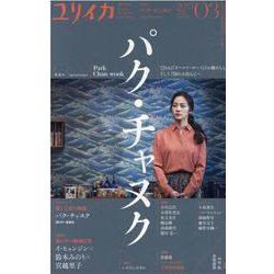 パク・チャヌク（ユリイカ） [ムックその他]