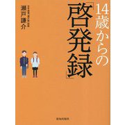 14歳からの「啓発録」 [単行本]