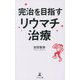 完治を目指すリウマチ治療 [単行本]