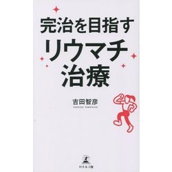 完治を目指すリウマチ治療 [単行本]