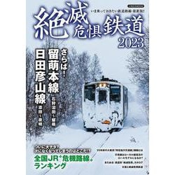 絶滅危惧鉄道2023 [ムックその他]