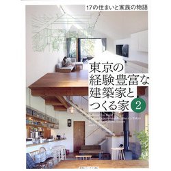 東京の経験豊富な建築家とつくる家〈2〉17の住まいと家族の物語 [単行本]