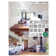 東京の経験豊富な建築家とつくる家〈2〉17の住まいと家族の物語 [単行本]
