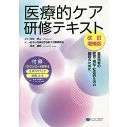 医療的ケア研修テキスト―重症児者の教育・福祉・社会的生活の援助のために 改訂増補版 [単行本]