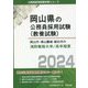 岡山市・津山圏域・総社市の消防職短大卒/高卒程度〈2024年度版〉(岡山県の公務員採用試験(教養試験)―公務員採用試験対策シリーズ) [単行本]