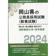 岡山市・津山圏域・総社市の消防職短大卒/高卒程度〈2024年度版〉(岡山県の公務員採用試験(教養試験)―公務員採用試験対策シリーズ) [単行本]