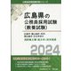 広島市・福山地区・呉市・東広島市・廿日市市の消防職2種・短大卒/高卒程度〈2024年度版〉(広島県の公務員採用試験(教養試験)―公務員採用試験対策シリーズ) [単行本]