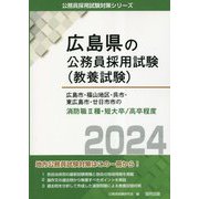 広島市・福山地区・呉市・東広島市・廿日市市の消防職2種・短大卒/高卒程度〈2024年度版〉(広島県の公務員採用試験(教養試験)―公務員採用試験対策シリーズ) [単行本]