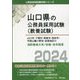 山口市・下関市・周南市・防府市・宇部山陽小野田市・岩国地区の消防職短大卒/初級・高卒程度〈2024年度版〉(山口県の公務員採用試験(教養試験)―公務員採用試験対策シリーズ) [単行本]