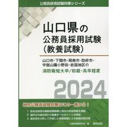 山口市・下関市・周南市・防府市・宇部山陽小野田市・岩国地区の消防職短大卒/初級・高卒程度〈2024年度版〉(山口県の公務員採用試験(教養試験)―公務員採用試験対策シリーズ) [単行本]