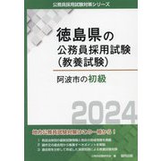 阿波市の初級〈2024年度版〉(徳島県の公務員採用試験(教養試験)) [単行本]
