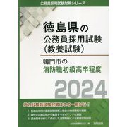 鳴門市の消防職初級高卒程度〈2024年度版〉(徳島県の公務員採用試験(教養試験)―公務員採用試験対策シリーズ) [単行本]