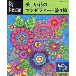 Big Blossoms 美しい花のマンダラアート塗り絵（ブティック・ムック 号） [ムックその他]