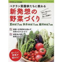 省力・低コスト、これなら楽しく長続き！ベテラン菜園家たちに教（ブティック・ムック） [ムックその他]