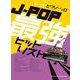 J-POP最強ヒットリスト（中～上級ピアノ・ソロ） [単行本]