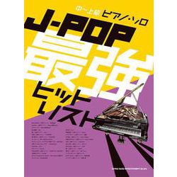 J-POP最強ヒットリスト（中～上級ピアノ・ソロ） [単行本]
