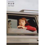 羊文学「our hope」（バンド・スコア） [単行本]