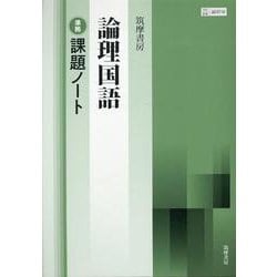 ヨドバシ.com - 筑摩書房論理国語準拠課題ノート－筑摩論国710準拠 