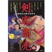剣客商売奪われた刀（SPコミックス） [コミック]