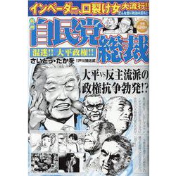 劇画 自民党総裁 混迷！！大平政権！！（パーフェクト・メモワール） [ムックその他]