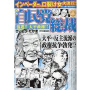 劇画 自民党総裁 混迷！！大平政権！！（パーフェクト・メモワール） [ムックその他]