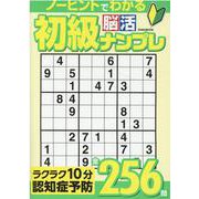 初級脳活ナンプレ（EIWA MOOK） [ムックその他]