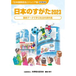 日本のすがた2023 （『日本国勢図会』のジュニア版） [単行本]