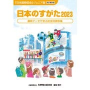 日本のすがた2023 （『日本国勢図会』のジュニア版） [単行本]