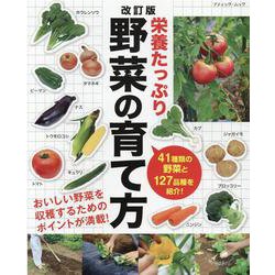 栄養たっぷり野菜の育て方 改訂版（ブティック・ムック 号） [ムックその他]