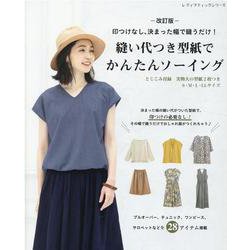 縫い代つき型紙でかんたんソーイング 改訂版-印つけなし、決まった幅で縫うだけ！（レディブティックシリーズ） [ムックその他]