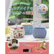 身近なものを再利用！ハンドメイドのリサイクル雑貨（レディブティックシリーズ） [ムックその他]