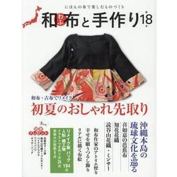 和布と手作り 第18号－にほんの布で楽しむものづくり（MUSASHI MOOK） [ムックその他]