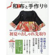 和布と手作り 第18号－にほんの布で楽しむものづくり（MUSASHI MOOK） [ムックその他]