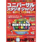 ユニバーサル・スタジオ・ジャパンをとことん楽しむための超おトク＆ウラ技完全ガイド （MSムック） [ムックその他]