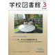 学校図書館 2023年 03月号 [雑誌]
