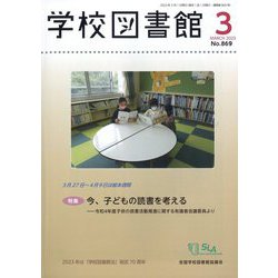 学校図書館 2023年 03月号 [雑誌]