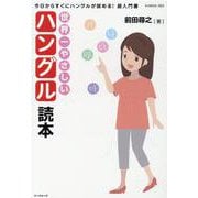 世界一やさしいハングル読本（G-MOOK） [ムックその他]