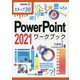 PowerPoint 2021ワークブック（情報演習―ステップ30） [単行本]