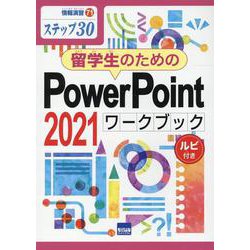 留学生のためのPowerPoint 2021ワークブック-ステップ30（情報演習） [単行本]